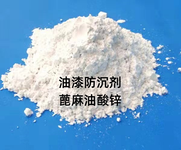 蓖麻油酸锌 CP-88