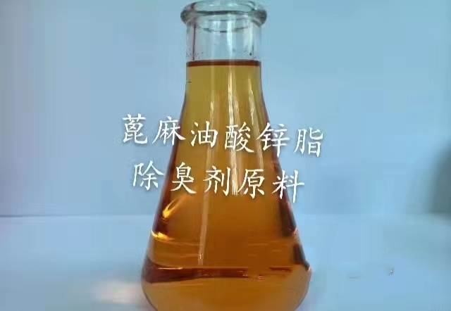 蓖麻油酸锌脂