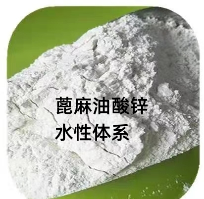 蓖麻油酸锌（水性体系）