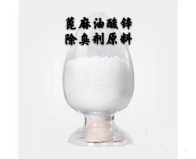 蓖麻油酸锌